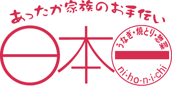 日本一